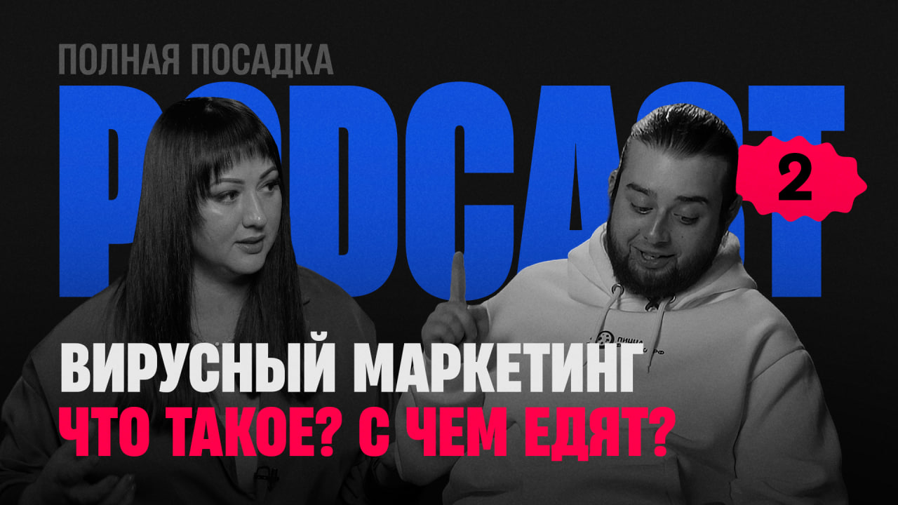 ПП Подкаст #2: Закон о маркировке рекламы - как не попасть на деньги? IКазахстан: анализируем рынок.