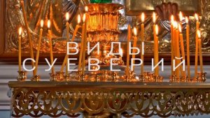 О СГЛАЗЕ И ПОРЧЕ, Говорит Церковь. Суеверия