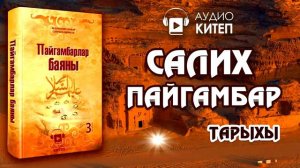 #5 САЛИХ ПАЙГАМБАРДЫН ТАРЫХЫ   ПАЙГАМБАРЛАР БАЯНЫ   САМУД КОМУ   АУДИОКИТЕП