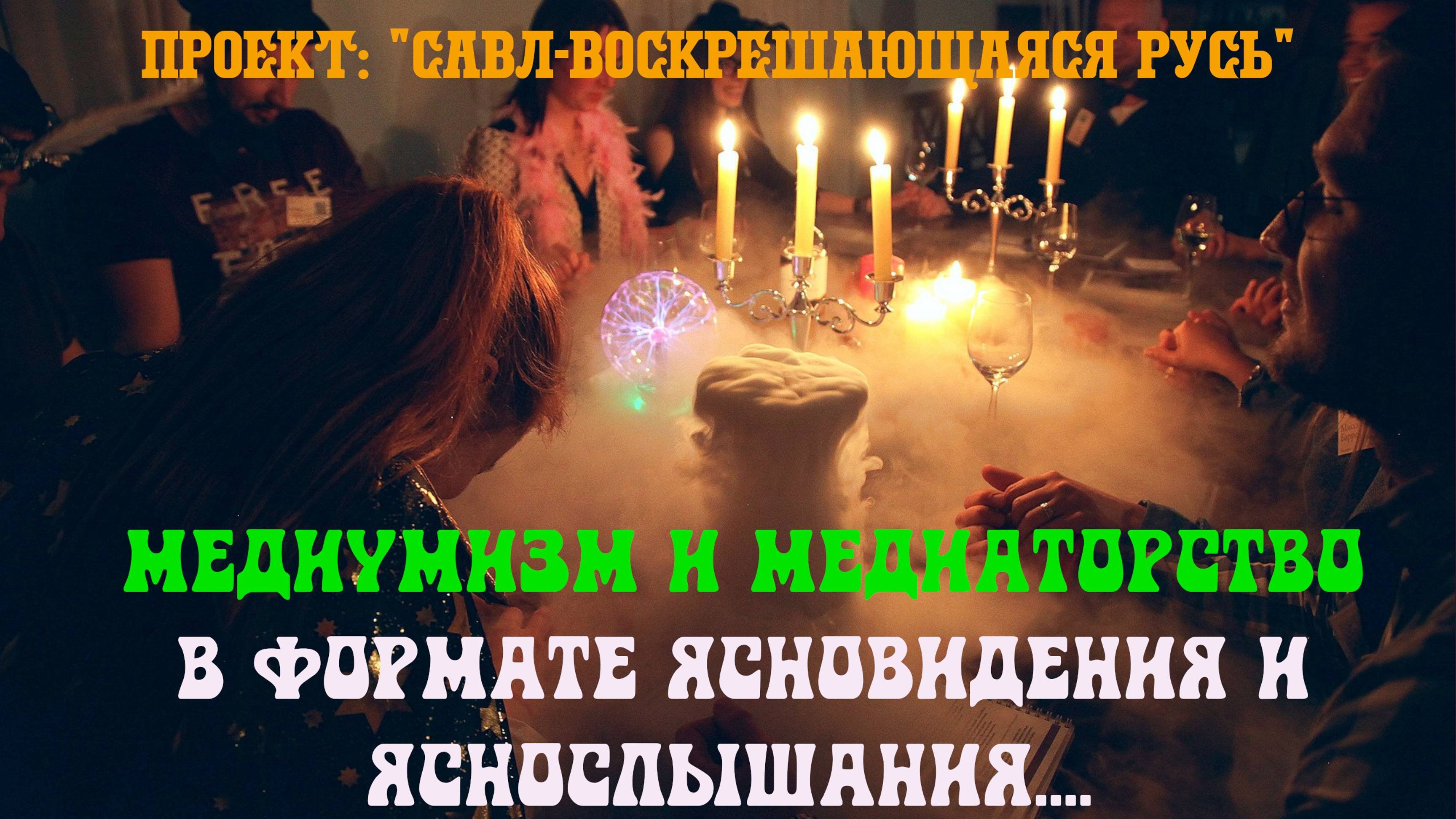36. Медиумизм и медиаторство в формате ясновидения и яснослышания...