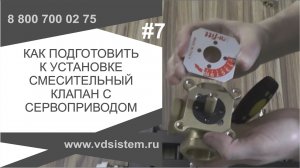 Как подготовить к установке трёхходового смесительного клапана и сервоприводом.