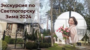 Светлогорск зимой. Экскурсия по городу. Что хорошего и не очень в 2024 году в Светлогорске?