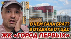 Новый проект и уже столько проблем в квартирах ЖК Город первых от ЦДС