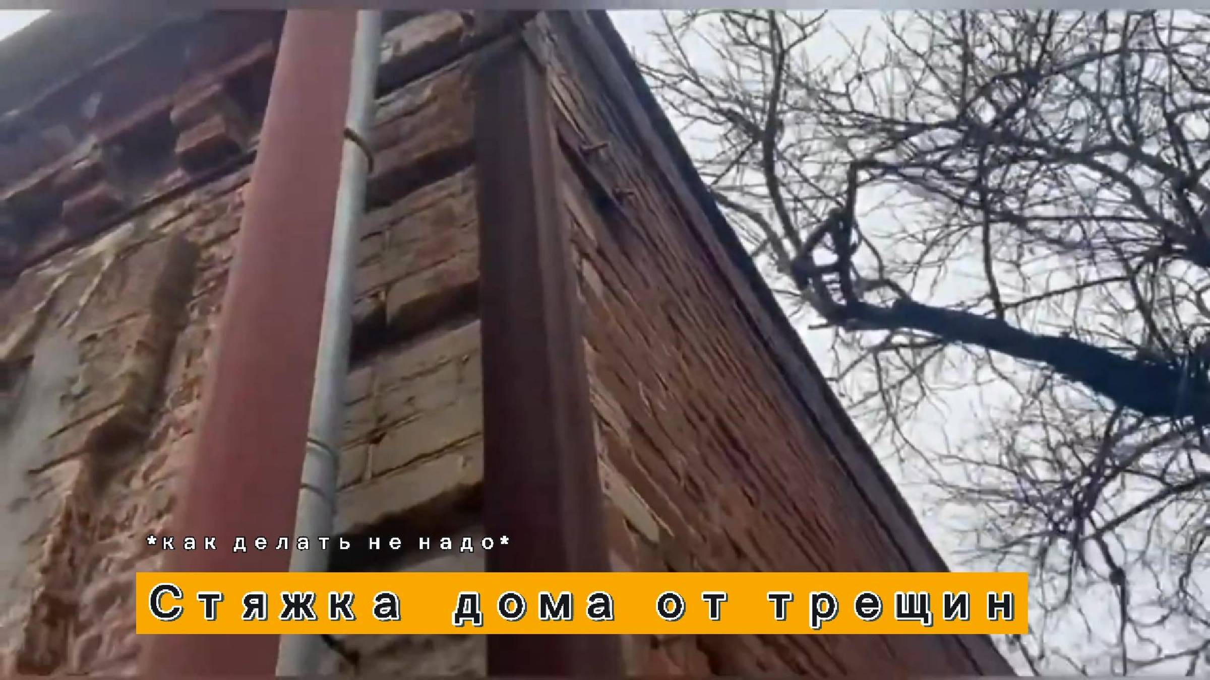 Стяжка дома от трещин. Как делать НЕ надо