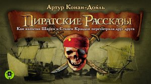 АРТУР КОНАН-ДОЙЛЬ «ПИРАТСКИЕ РАССКАЗЫ». Аудиокнига. Читает Александр Клюквин