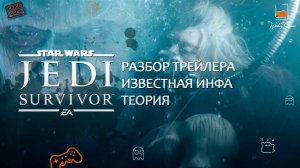 Star Wars Jedi: Survivor. Разбор трейлера. Известные факты. Теории