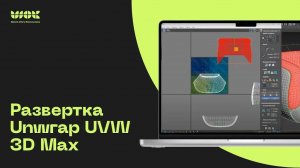 Развертка в 3D MAX легко и быстро | Разбор инструмента Unwrap UVW