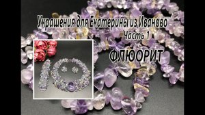 Колье и браслет на бисерной сетке с ФЛЮОРИТОМ. Украшения для Екатерины из Иваново. Часть 1.
