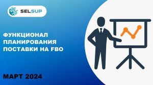 ФУНКЦИОНАЛ ПЛАНИРОВАНИЯ ПОСТАВКИ НА FBO