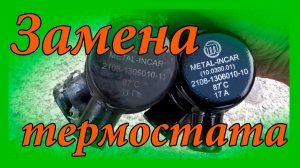 Замена термостата на Ваз 2114 двигатель 8 клапанный