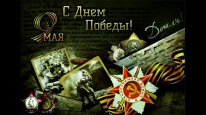"День Победы"