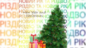 Новий рік та Різдво (New Year and Christmas)