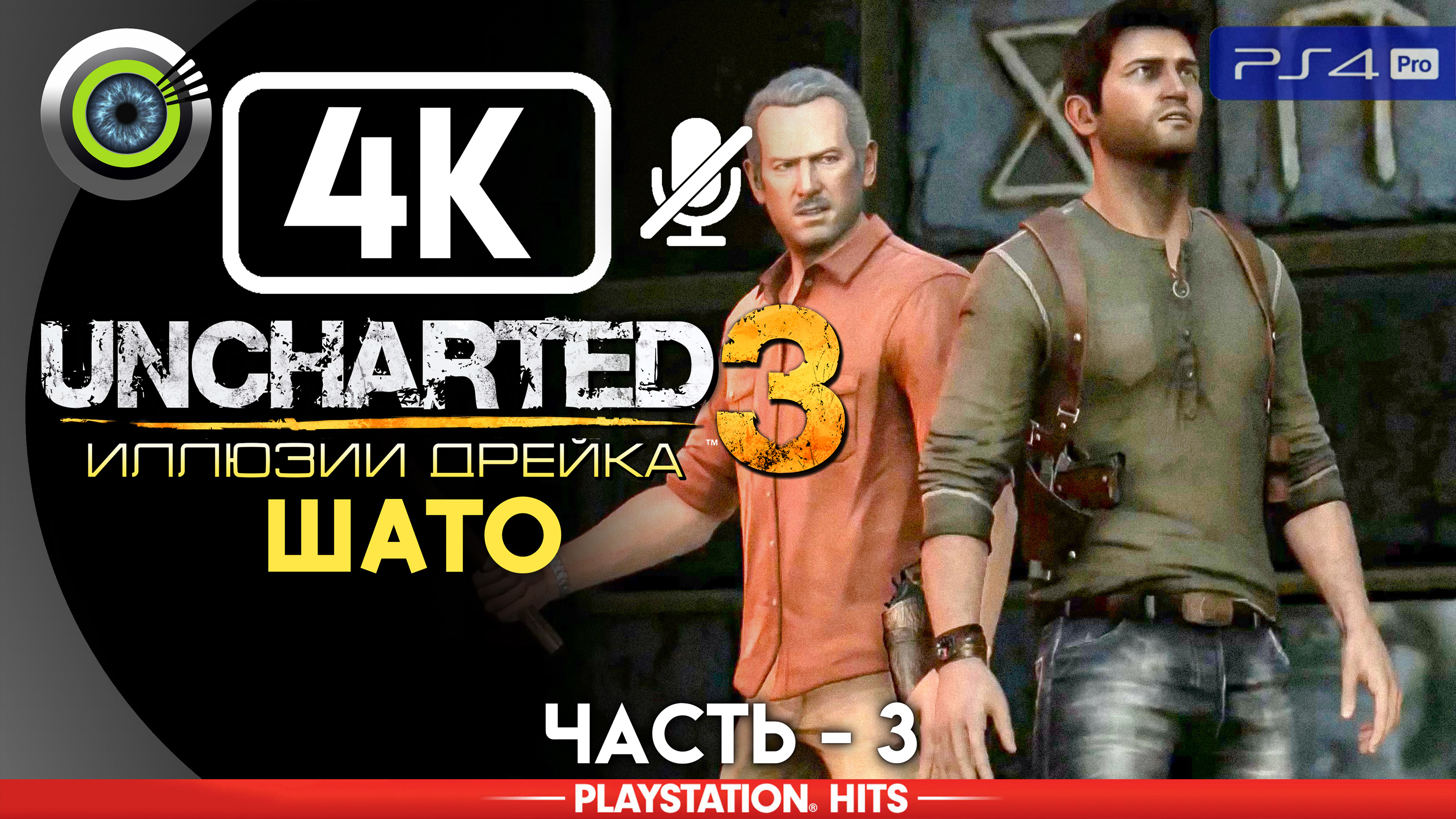 «Шато» 100% Прохождение Uncharted 3: Иллюзии Дрейка | Без комментариев — Часть 3