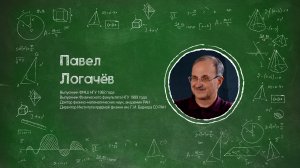 Почему я выбрал ФМШ НГУ? Павел Логачёв. Институт ядерной физики им. Г. И. Будкера СО РАН