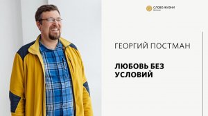 Георгий Постман / Любовь без условий / «Слово жизни» Бутово / 9 января 2022