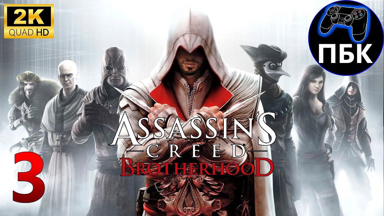 Assassin's Creed: Brotherhood ► Прохождение #3 (Без комментариев)