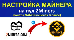 Настройка майнера на пул 2miners монеты NANO (кошелёк биржи Binance) без комиссии