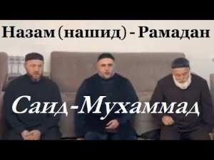 Саид-Мухаммад - Назам (нашид) про месяц Рамадан.