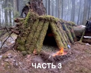 ЧАСТЬ 3