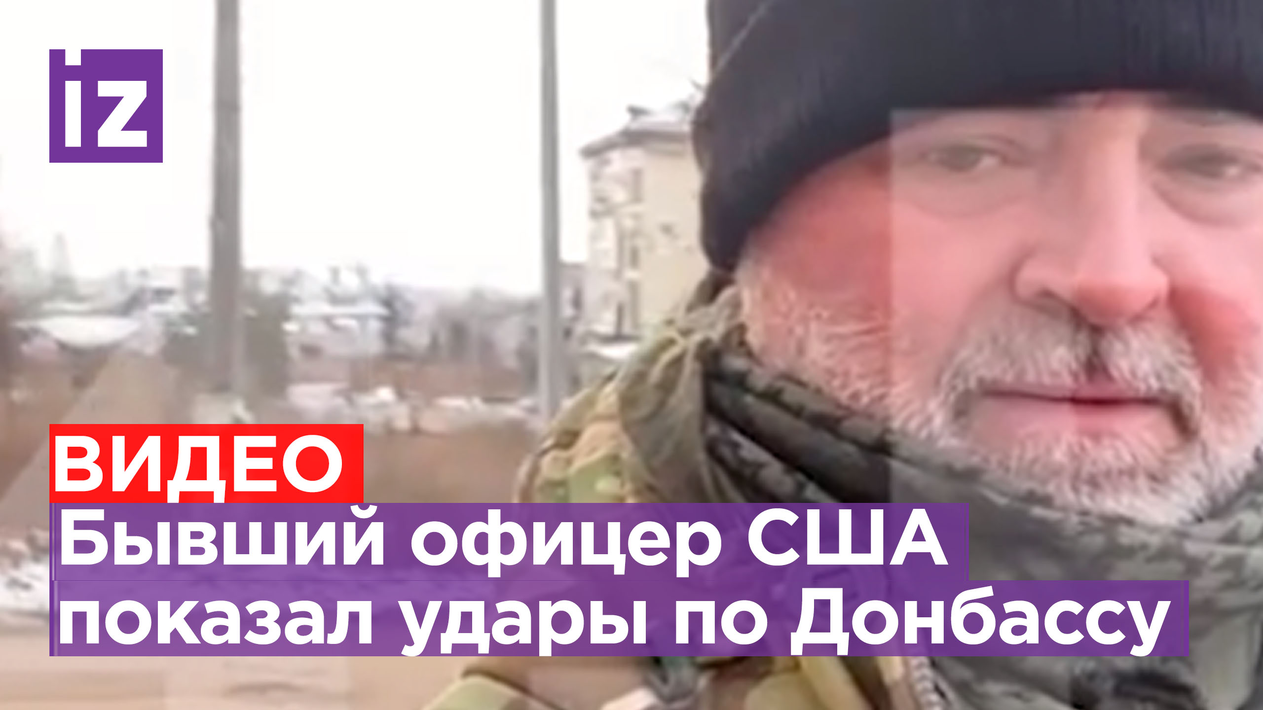 ⚡ ЭКСКЛЮЗИВ ⚡ Экс-офицер разведки США показал разрушения в Донбассе из-за оружия Запада / Известия