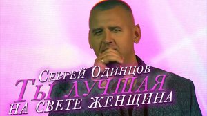 Сергей ОДИНЦОВ - ТЫ ЛУЧШАЯ НА СВЕТЕ ЖЕНЩИНА (выступление в Санкт-Петербурге)