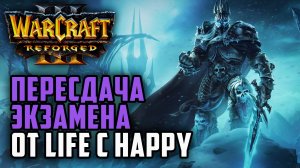 Happy принимает Life на пересдаче: Warcraft 3 Reforged