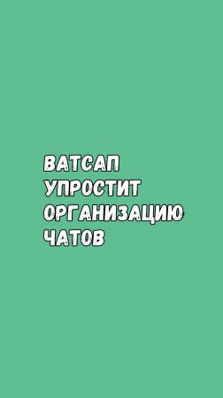 Ватсап Упростит Организацию Чатов