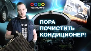 Правильная очистка кондиционера | Помыть, заправить, обслужить