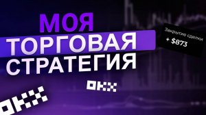 Моя ТОРГОВАЯ СТРАТЕГИЯ | Как я делаю 10-15% ежемесячно