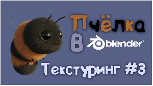 Пчела в Blender 3D || Цвет, текстурирование #3