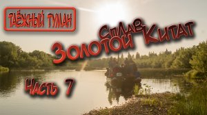 Сплав Золотой Китат 2017 часть 7