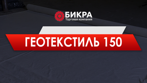Геотекстиль 150 г/м2 - свойство и применение
