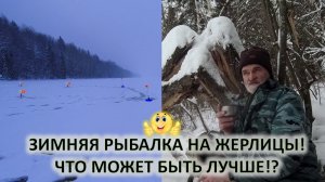 Рыбалка. Зимняя рыбалка на жерлицы