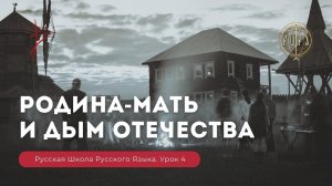 Урок 4. Родина - мать и дым отечества - Русская Школа Русского Языка. Виталий Сундаков.