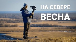 СЕВЕР: Весна, ЛЕДОХОД, Съёмки клипа | Генрих Немчинов