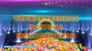 Свадебные заставки на видеофильм