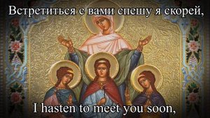 Вера, Надежда, Любовь - Русская религиозная песня