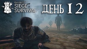 Siege Survival: Gloria Victis День двенадцатый: Аптека "Под лебедем"