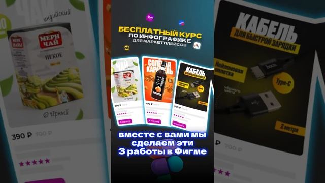 Бесплатный курс по инфографике для маркетплейсов Wildberries и OZON | инфографика в Figma