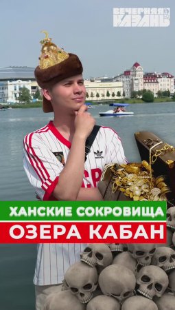 Что таится на дне казанского озера?