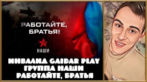 Инвалид Gaidar Play группа НАШИ Работайте, братья