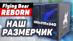 Не Кисни - на Сборке Flying Bear REBORN Зависни | Обзор 3Д Принтера