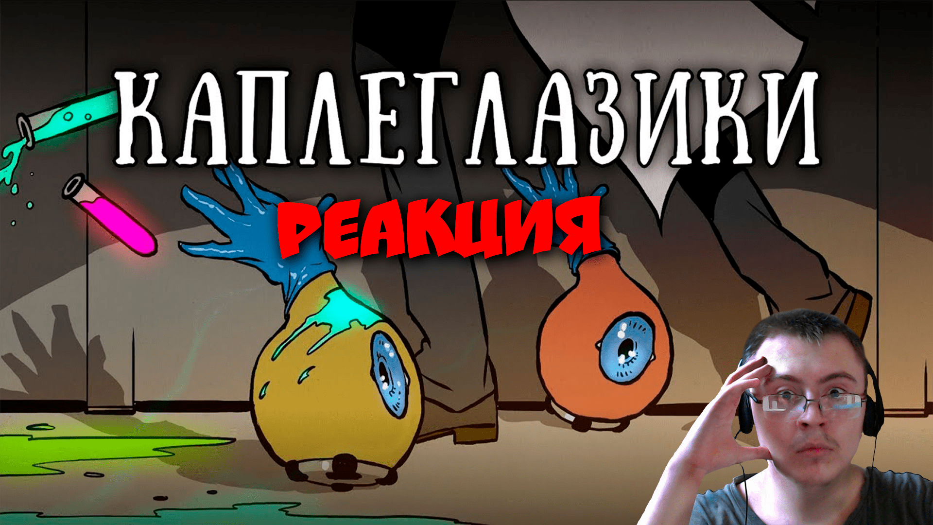 SCP 131: Каплеглазики ( Mystery Basket ) | Реакция