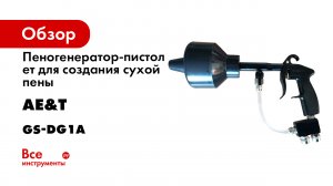 ПРИМЕНЕНИЕ пистолета для раздачи пены GS-DG1A