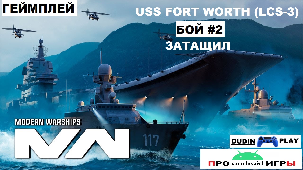 MODERN WARSHIPS (ANDROID) - USS FORT WORTH (LCS-3). БОЙ #2. ЗАТАЩИЛ (ГЕЙМПЛЕЙ)