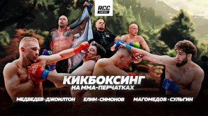 Медведев vs боец UFC | Сульгин vs Магомедов | Елин vs Симонов | Мировой кикбоксинг