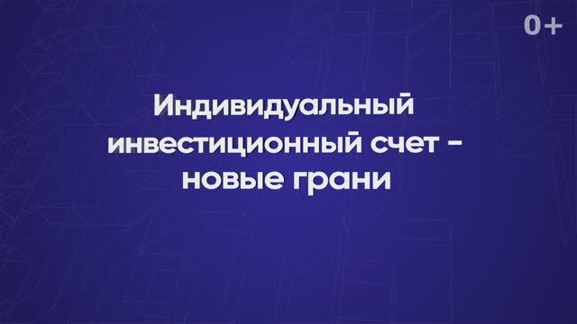 Индивидуальный инвестиционный счет - новые грани