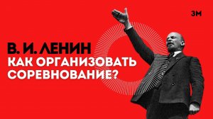 В. И. Ленин «Как организовать соревнование?» | Знамя марксизма