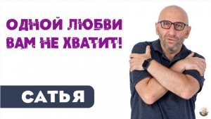 Сатья • Одной любви вам не хватит