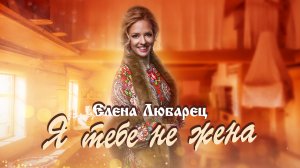 Елена Любарец - "Я тебе не жена"